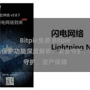 Bitpie免费 Bitpie钱包隐私保护功能深度解析：安全守护，资产保障