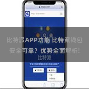 比特派APP功能 比特派钱包安全可靠？优势全面解析!