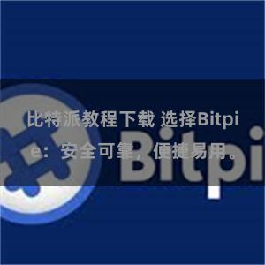 比特派教程下载 选择Bitpie：安全可靠，便捷易用。