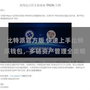 比特派官方版 快速上手比特派钱包，多链资产管理全攻略