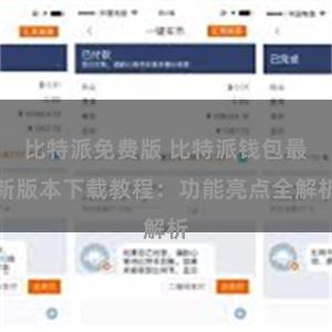 比特派免费版 比特派钱包最新版本下载教程：功能亮点全解析