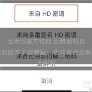 比特派官方钱包 比特派钱包最新版本下载教程：功能亮点全解析