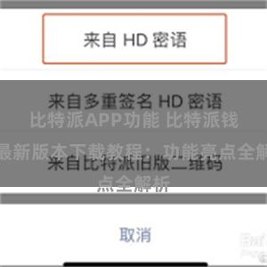 比特派APP功能 比特派钱包最新版本下载教程：功能亮点全解析