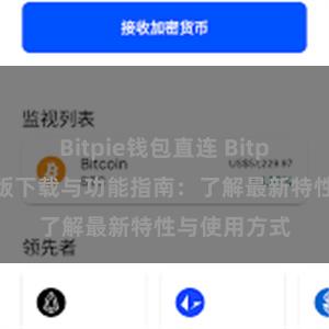 Bitpie钱包直连 Bitpie钱包最新版下载与功能指南：了解最新特性与使用方式