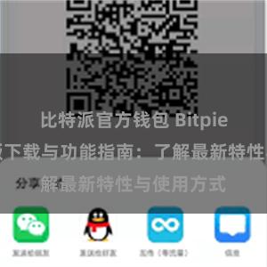 比特派官方钱包 Bitpie钱包最新版下载与功能指南：了解最新特性与使用方式