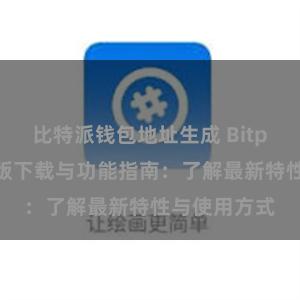 比特派钱包地址生成 Bitpie钱包最新版下载与功能指南：了解最新特性与使用方式