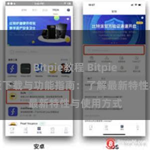 Bitpie教程 Bitpie钱包最新版下载与功能指南：了解最新特性与使用方式