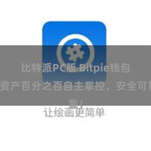 比特派PC版 Bitpie钱包：资产百分之百自主掌控，安全可靠！