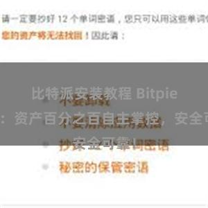 比特派安装教程 Bitpie钱包：资产百分之百自主掌控，安全可靠！