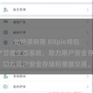 比特派转账 Bitpie钱包：打造数字资产管理生态系统，助力用户安全存储和便捷交易。