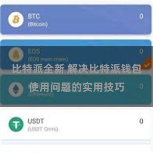 比特派全新 解决比特派钱包使用问题的实用技巧