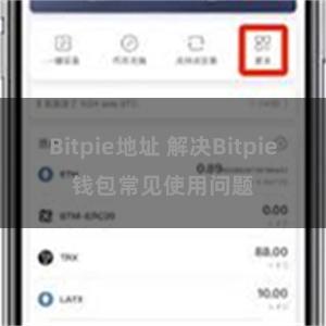 Bitpie地址 解决Bitpie钱包常见使用问题