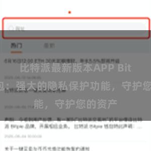 比特派最新版本APP Bitpie钱包：强大的隐私保护功能，守护您的资产