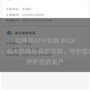 比特派APP功能 Bitpie钱包：强大的隐私保护功能，守护您的资产