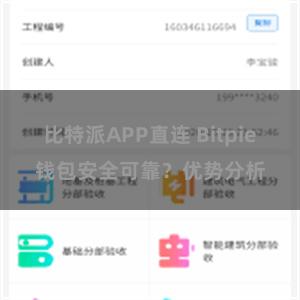 比特派APP直连 Bitpie钱包安全可靠？优势分析