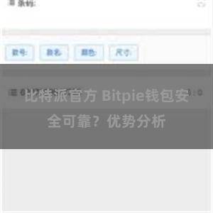 比特派官方 Bitpie钱包安全可靠？优势分析