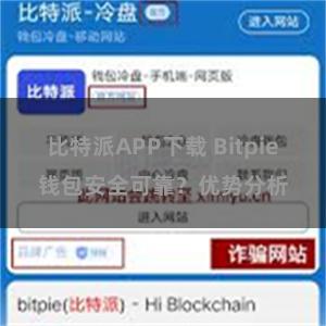 比特派APP下载 Bitpie钱包安全可靠？优势分析