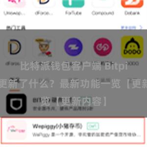 比特派钱包客户端 Bitpie钱包更新了什么？最新功能一览【更新内容】