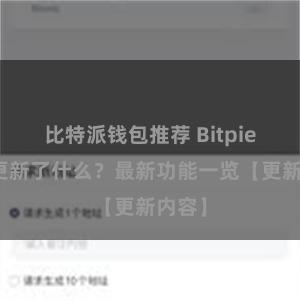 比特派钱包推荐 Bitpie钱包更新了什么？最新功能一览【更新内容】