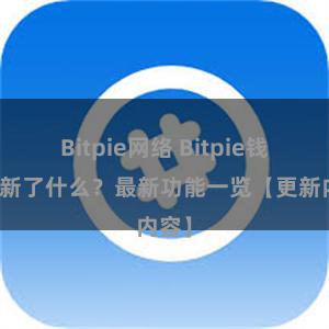 Bitpie网络 Bitpie钱包更新了什么？最新功能一览【更新内容】