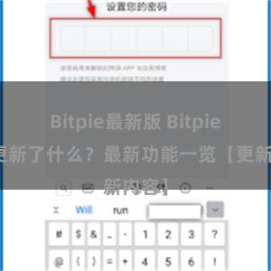 Bitpie最新版 Bitpie钱包更新了什么？最新功能一览【更新内容】