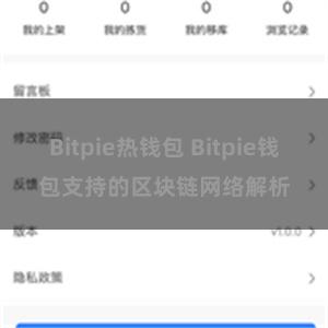 Bitpie热钱包 Bitpie钱包支持的区块链网络解析