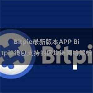 Bitpie最新版本APP Bitpie钱包支持的区块链网络解析