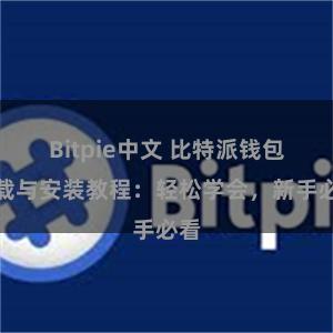 Bitpie中文 比特派钱包下载与安装教程：轻松学会，新手必看