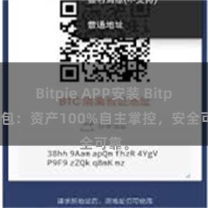 Bitpie APP安装 Bitpie钱包：资产100%自主掌控，安全可靠。