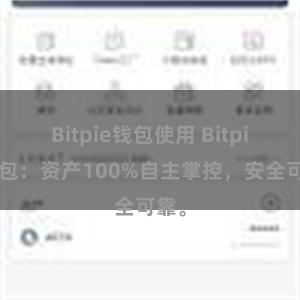 Bitpie钱包使用 Bitpie钱包：资产100%自主掌控，安全可靠。