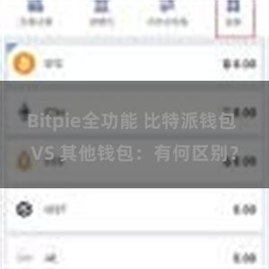 Bitpie全功能 比特派钱包 VS 其他钱包：有何区别？