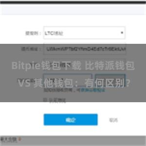 Bitpie钱包下载 比特派钱包 VS 其他钱包：有何区别？