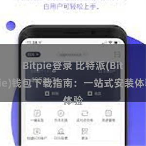 Bitpie登录 比特派(Bitpie)钱包下载指南：一站式安装体验