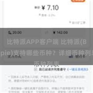 比特派APP客户端 比特派(Bitpie)支持哪些币种？详细币种列表