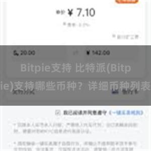 Bitpie支持 比特派(Bitpie)支持哪些币种？详细币种列表