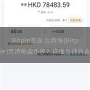 Bitpie交易 比特派(Bitpie)支持哪些币种？详细币种列表