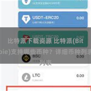 比特派下载资源 比特派(Bitpie)支持哪些币种？详细币种列表