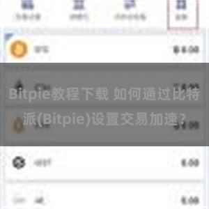 Bitpie教程下载 如何通过比特派(Bitpie)设置交易加速？