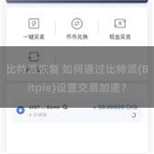 比特派恢复 如何通过比特派(Bitpie)设置交易加速？