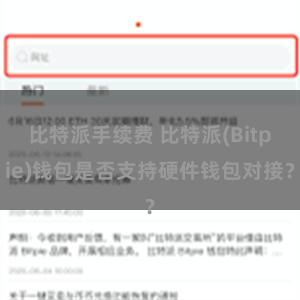 比特派手续费 比特派(Bitpie)钱包是否支持硬件钱包对接？