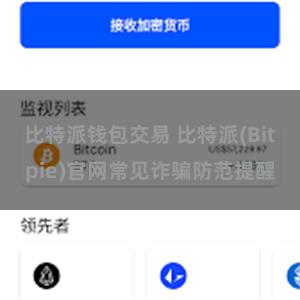 比特派钱包交易 比特派(Bitpie)官网常见诈骗防范提醒