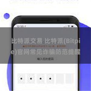 比特派交易 比特派(Bitpie)官网常见诈骗防范提醒