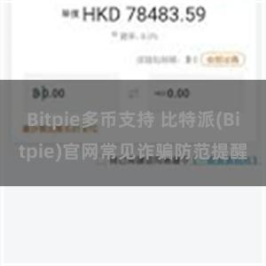 Bitpie多币支持 比特派(Bitpie)官网常见诈骗防范提醒