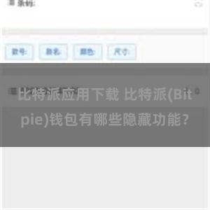 比特派应用下载 比特派(Bitpie)钱包有哪些隐藏功能？