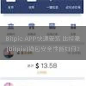 Bitpie APP快速安装 比特派(Bitpie)钱包安全性能如何？