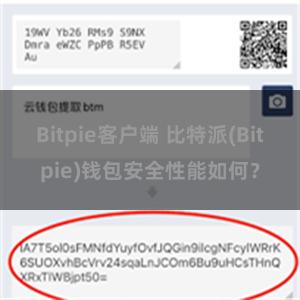 Bitpie客户端 比特派(Bitpie)钱包安全性能如何？