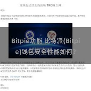 Bitpie功能 比特派(Bitpie)钱包安全性能如何？