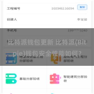 比特派钱包更新 比特派(Bitpie)钱包安全性能如何？