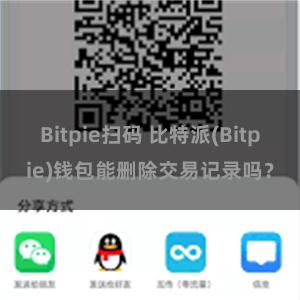 Bitpie扫码 比特派(Bitpie)钱包能删除交易记录吗？