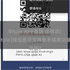 Bitpie APP直链 比特派(Bitpie)钱包是否支持免手续费功能？